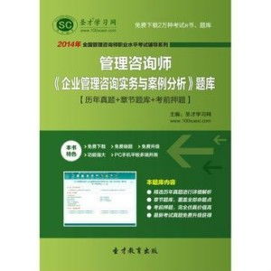 圣才題庫 2014年管理咨詢師 企業管理咨詢實務與案例分析 題庫