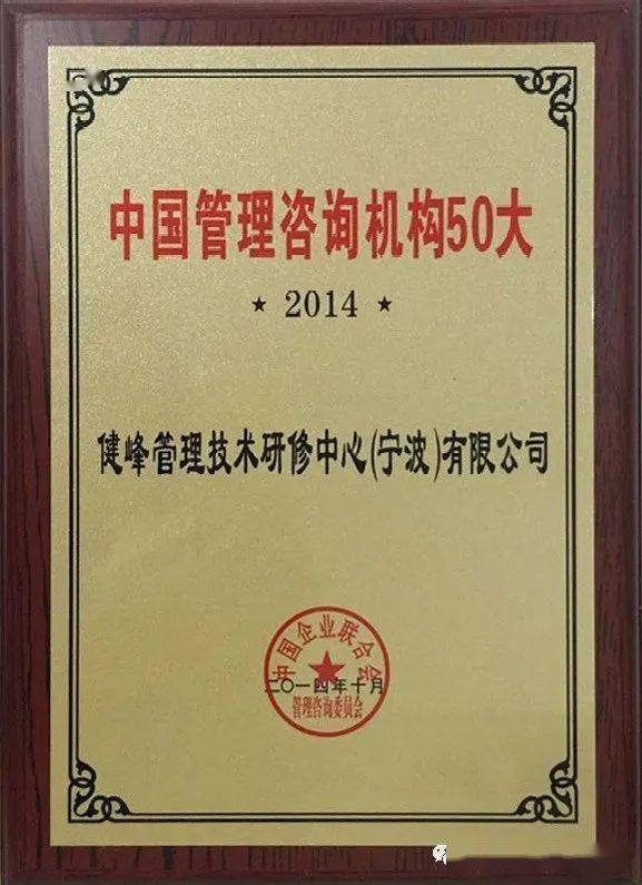 恭賀健峰企管集團再次入選 中國企業(yè)管理咨詢50大機構(gòu)
