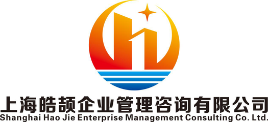 上海皓頡企業(yè)管理咨詢