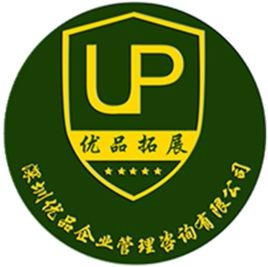 深圳優(yōu)品企業(yè)管理咨詢
