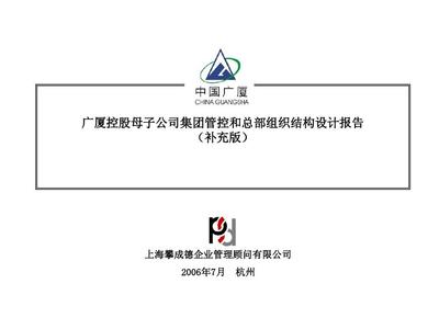 廣廈控股母子公司集團(tuán)管控和總部組織建設(shè)報(bào)告補(bǔ)充版0707PPT