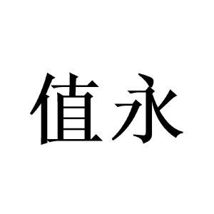 上海值萬企業管理咨詢中心