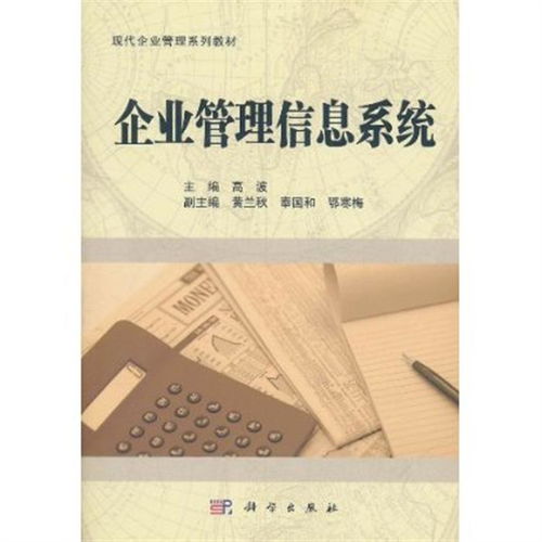 企業(yè)管理信息系統(tǒng) 本科教材 ,9787030303059