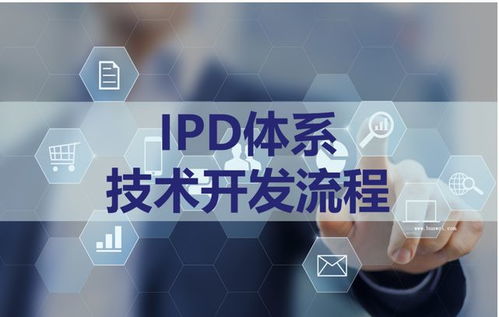 ipd體系管理咨詢(xún) ipd體系是什么